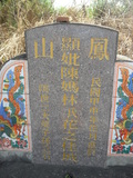 Tombstone of  (CHEN2) family at Taiwan, Jiayixian, Liujiaoxiang, Wanneicun, close to Highway 37. The tombstone-ID is 27360; xWAŸqA}mAWAax37MxWKAmӸOC