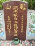 Tombstone of  (CHEN2) family at Taiwan, Jiayixian, Liujiaoxiang, Wanneicun, close to Highway 37. The tombstone-ID is 27361; xWAŸqA}mAWAax37MxWKAmӸOC