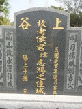 Tombstone of J (HOU2) family at Taiwan, Jiayixian, Liujiaoxiang, Wanneicun, close to Highway 37. The tombstone-ID is 32470; xWAŸqA}mAWAax37MxWKAJmӸOC
