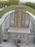 Tombstone of  (CHEN2) family at Taiwan, Zhanghuaxian, Xiushuixiang, Zengcuo, south of Highway 142. The tombstone-ID is 27431; xWAƿAqmAA142DnAmӸOC