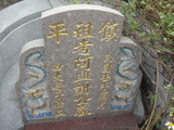 Tombstone of  (XIE4) family at Taiwan, Zhanghuaxian, Xiushuixiang, Zengcuo, south of Highway 142. The tombstone-ID is 27432; xWAƿAqmAA142DnA©mӸOC