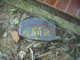 Tombstone of d (WU2) family at Taiwan, Taibeishi, Daanqu, Daan 9th and Guting 10th public graveyard. The tombstone-ID is 28528; xWAx_AjwϡAjwϲĤEөMjFϲĤQӡAdmӸOC