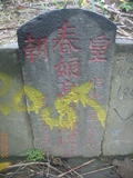 Tombstone of  (CHEN2) family at Taiwan, Taibeishi, Daanqu, Daan 9th and Guting 10th public graveyard. The tombstone-ID is 28569; xWAx_AjwϡAjwϲĤEөMjFϲĤQӡAmӸOC
