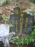 Tombstone of _ (KE1) family at Taiwan, Taibeishi, Daanqu, Daan 9th and Guting 10th public graveyard. The tombstone-ID is 28572; xWAx_AjwϡAjwϲĤEөMjFϲĤQӡA_mӸOC