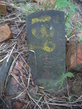 Tombstone of L (LIN2) family at Taiwan, Taibeishi, Daanqu, Daan 9th and Guting 10th public graveyard. The tombstone-ID is 28576; xWAx_AjwϡAjwϲĤEөMjFϲĤQӡALmӸOC