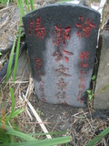 Tombstone of  (GUO1) family at Taiwan, Taibeishi, Daanqu, Daan 9th and Guting 10th public graveyard. The tombstone-ID is 28500; xWAx_AjwϡAjwϲĤEөMjFϲĤQӡAmӸOC