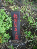 Tombstone of  (HUANG2) family at Taiwan, Taibeishi, Daanqu, Daan 9th and Guting 10th public graveyard. The tombstone-ID is 28502; xWAx_AjwϡAjwϲĤEөMjFϲĤQӡAmӸOC