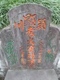 Tombstone of  (CHEN2) family at Taiwan, Taibeixian, Shenkengxiang, Shengkeng 2nd public graveyard. The tombstone-ID is 29802; xWAx_A`|mA`|mĤGӡAmӸOC