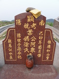 Tombstone of  (YE4) family at Taiwan, Xinzhuxiang, Zhubeishi, Zhubeishi 1st public graveyard. The tombstone-ID is 32333; xWAs˿A˥_A˥_Ĥ@ӡAmӸOC