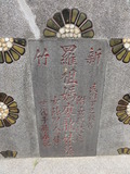 Tombstone of ù (LUO2) family at Taiwan, Xinzhushi, Guangmingli, Xinzhushi 1st public graveyard. The tombstone-ID is 32246; xWAsˡAAs˥Ĥ@ӡAùmӸOC