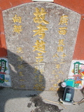 Tombstone of  (ZHAO4) family at Taiwan, Tainanxian, Nanxixiang, Nanxicun at the road to Dapu. The tombstone-ID is 4226; xWAxnAmAjHWAmӸOC