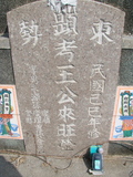 Tombstone of  (WANG2) family at Taiwan, Tainanxian, Nanxixiang, Nanxicun at the road to Dapu. The tombstone-ID is 4228; xWAxnAmAjHWAmӸOC