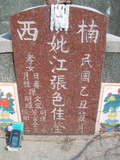 Tombstone of i (ZHANG1) family at Taiwan, Tainanxian, Nanxixiang, Nanxicun at the road to Dapu. The tombstone-ID is 4232; xWAxnAmAjHWAimӸOC