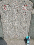 Tombstone of B (LIU2) family at Taiwan, Tainanxian, Nanxixiang, Nanxicun at the road to Dapu. The tombstone-ID is 4244; xWAxnAmAjHWABmӸOC