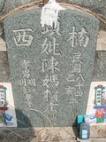 Tombstone of  (CHEN2) family at Taiwan, Tainanxian, Nanxixiang, Nanxicun at the road to Dapu. The tombstone-ID is 4245; xWAxnAmAjHWAmӸOC