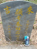Tombstone of  (SHI2) family at Taiwan, Jiayixian, Alishanxiang, Laiji, located between settling 1 and 2, not visible from the road. The tombstone-ID is 4265; xWAŸqAsmAӦNAbĤ@MĤGӧAqWOݤA۩mӸOC