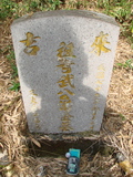 Tombstone of Z (WU3) family at Taiwan, Jiayixian, Alishanxiang, Laiji, located between settling 1 and 2, not visible from the road. The tombstone-ID is 4274; xWAŸqAsmAӦNAbĤ@MĤGӧAqWOݤAZmӸOC