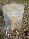 Tombstone of  (DU4) family at Taiwan, Jiayixian, Alishanxiang, Laiji, located between settling 1 and 2, not visible from the road. The tombstone-ID is 4285; xWAŸqAsmAӦNAbĤ@MĤGӧAqWOݤAmӸOC