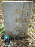 Tombstone of  (DU4) family at Taiwan, Jiayixian, Alishanxiang, Laiji, located between settling 1 and 2, not visible from the road. The tombstone-ID is 4292; xWAŸqAsmAӦNAbĤ@MĤGӧAqWOݤAmӸOC