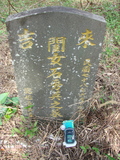 Tombstone of  (SHI2) family at Taiwan, Jiayixian, Alishanxiang, Laiji, located between settling 1 and 2, not visible from the road. The tombstone-ID is 4300; xWAŸqAsmAӦNAbĤ@MĤGӧAqWOݤA۩mӸOC