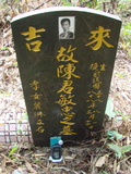 Tombstone of  (CHEN2) family at Taiwan, Jiayixian, Alishanxiang, Laiji, located between settling 1 and 2, not visible from the road. The tombstone-ID is 4320; xWAŸqAsmAӦNAbĤ@MĤGӧAqWOݤAmӸOC