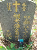 Tombstone of  (TANG1) family at Taiwan, Jiayixian, Alishanxiang, Laiji, located between settling 1 and 2, not visible from the road. The tombstone-ID is 4326; xWAŸqAsmAӦNAbĤ@MĤGӧAqWOݤAmӸOC