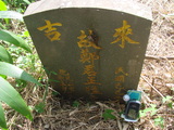 Tombstone of G (ZHENG4) family at Taiwan, Jiayixian, Alishanxiang, Laiji, located between settling 1 and 2, not visible from the road. The tombstone-ID is 4331; xWAŸqAsmAӦNAbĤ@MĤGӧAqWOݤAGmӸOC