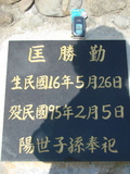 Tombstone of J (KUANG1) family at Taiwan, Jiayixian, Alishanxiang, Laiji, located between settling 1 and 2, not visible from the road. The tombstone-ID is 4333; xWAŸqAsmAӦNAbĤ@MĤGӧAqWOݤAJmӸOC