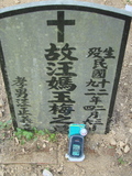 Tombstone of L (WANG1) family at Taiwan, Jiayixian, Alishanxiang, Laiji, located between settling 1 and 2, not visible from the road. The tombstone-ID is 4336; xWAŸqAsmAӦNAbĤ@MĤGӧAqWOݤALmӸOC
