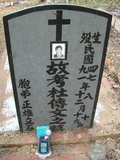 Tombstone of  (DU4) family at Taiwan, Jiayixian, Alishanxiang, Laiji, located between settling 1 and 2, not visible from the road. The tombstone-ID is 4338; xWAŸqAsmAӦNAbĤ@MĤGӧAqWOݤAmӸOC