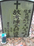 Tombstone of  (CHEN2) family at Taiwan, Jiayixian, Alishanxiang, Laiji, located between settling 1 and 2, not visible from the road. The tombstone-ID is 4343; xWAŸqAsmAӦNAbĤ@MĤGӧAqWOݤAmӸOC