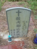Tombstone of G (ZHENG4) family at Taiwan, Jiayixian, Alishanxiang, Laiji, located between settling 1 and 2, not visible from the road. The tombstone-ID is 4344; xWAŸqAsmAӦNAbĤ@MĤGӧAqWOݤAGmӸOC