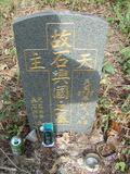Tombstone of  (SHI2) family at Taiwan, Jiayixian, Alishanxiang, Laiji, located between settling 1 and 2, not visible from the road. The tombstone-ID is 4348; xWAŸqAsmAӦNAbĤ@MĤGӧAqWOݤA۩mӸOC