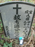 Tombstone of  (PU3) family at Taiwan, Jiayixian, Alishanxiang, Laiji, located between settling 1 and 2, not visible from the road. The tombstone-ID is 4351; xWAŸqAsmAӦNAbĤ@MĤGӧAqWOݤAmӸOC