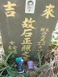 Tombstone of  (SHI2) family at Taiwan, Jiayixian, Alishanxiang, Laiji, located between settling 1 and 2, not visible from the road. The tombstone-ID is 4360; xWAŸqAsmAӦNAbĤ@MĤGӧAqWOݤA۩mӸOC