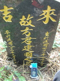 Tombstone of  (FANG4) family at Taiwan, Jiayixian, Alishanxiang, Laiji, located between settling 1 and 2, not visible from the road. The tombstone-ID is 4366; xWAŸqAsmAӦNAbĤ@MĤGӧAqWOݤAmӸOC