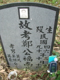 Tombstone of G (ZHENG4) family at Taiwan, Jiayixian, Alishanxiang, Laiji, located between settling 1 and 2, not visible from the road. The tombstone-ID is 4376; xWAŸqAsmAӦNAbĤ@MĤGӧAqWOݤAGmӸOC