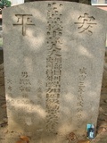Tombstone of d (WU2) family at Taiwan, Tainanshi, Zhongxiqu, Nanmenlu, Dananmen Gongyuan. The tombstone-ID is 4560; xWAxnAjnAdmӸOC
