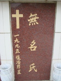 Tombstone of unnamed person at Taiwan, Tainanshi, Nanqu, Protestant Cementary. The tombstone-ID is 4571. ; xWAxnAзsйӶALW󤧹ӸO
