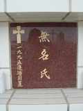 Tombstone of unnamed person at Taiwan, Tainanshi, Nanqu, Protestant Cementary. The tombstone-ID is 4573. ; xWAxnAзsйӶALW󤧹ӸO