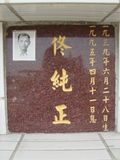 Tombstone of c (TONG) family at Taiwan, Tainanshi, Nanqu, Protestant Cementary. The tombstone-ID is 4576; xWAxnAзsйӶAcmӸOC