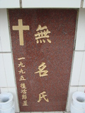 Tombstone of unnamed person at Taiwan, Tainanshi, Nanqu, Protestant Cementary. The tombstone-ID is 4582. ; xWAxnAзsйӶALW󤧹ӸO