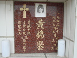 Tombstone of  (HUANG2) family at Taiwan, Tainanshi, Nanqu, Protestant Cementary. The tombstone-ID is 4596; xWAxnAзsйӶAmӸOC