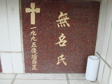 Tombstone of unnamed person at Taiwan, Tainanshi, Nanqu, Protestant Cementary. The tombstone-ID is 4597. ; xWAxnAзsйӶALW󤧹ӸO