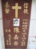 Tombstone of  (CHEN2) family at Taiwan, Tainanshi, Nanqu, Protestant Cementary. The tombstone-ID is 4599; xWAxnAзsйӶAmӸOC