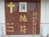 Tombstone of I (SHI1) family at Taiwan, Tainanshi, Nanqu, Protestant Cementary. The tombstone-ID is 4604; xWAxnAзsйӶAImӸOC