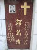 Tombstone of  (QIU1) family at Taiwan, Tainanshi, Nanqu, Protestant Cementary. The tombstone-ID is 4629; xWAxnAзsйӶAmӸOC