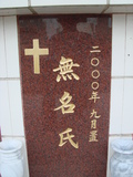 Tombstone of unnamed person at Taiwan, Tainanshi, Nanqu, Protestant Cementary. The tombstone-ID is 4645. ; xWAxnAзsйӶALW󤧹ӸO