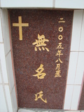 Tombstone of unnamed person at Taiwan, Tainanshi, Nanqu, Protestant Cementary. The tombstone-ID is 4672. ; xWAxnAзsйӶALW󤧹ӸO