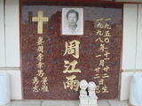 Tombstone of P (ZHOU1) family at Taiwan, Tainanshi, Nanqu, Protestant Cementary. The tombstone-ID is 4690; xWAxnAзsйӶAPmӸOC